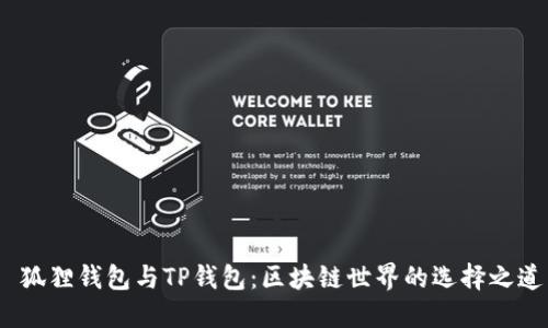  狐狸钱包与TP钱包：区块链世界的选择之道