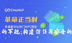 区块链的军规：构建信任
