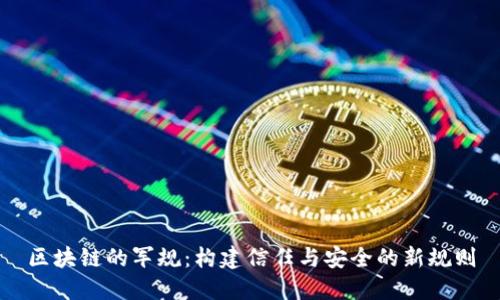 区块链的军规：构建信任与安全的新规则