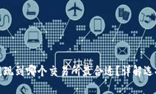 TP钱包提现到哪个交易所最合适？详解选择与流程
