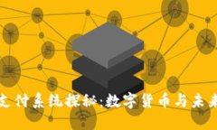 法国区块链支付系统探秘