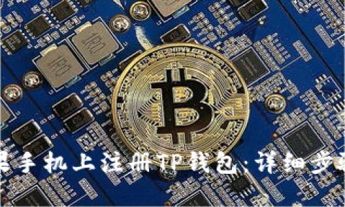 如何在苹果手机上注册TP钱包：详细步骤与小技巧