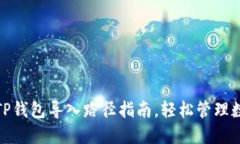 超详细TP钱包导入路径指南