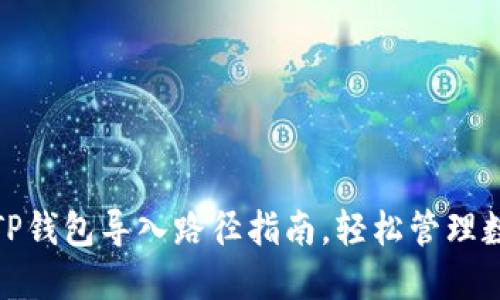 超详细TP钱包导入路径指南，轻松管理数字资产