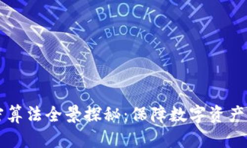 区块链加密算法全景探秘：保障数字资产安全的基石