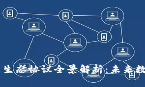 jeta1 区块链生态协议全景解析：未来数字经济的基石