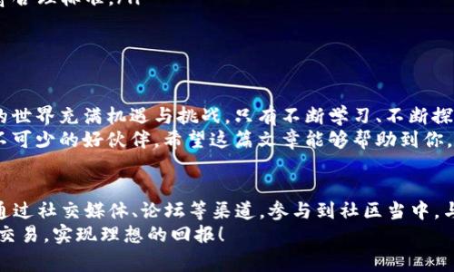 如何在TP钱包中轻松充值BNB以支付矿工费

TP钱包, BNB充值, 矿工费/guanjianci

引言
在区块链世界里，BNB（币安币）作为一种重要的数字货币，不仅是用户参与交易的关键工具，也是支付矿工费用（即交易费用）的必要资产。如何在TP钱包中顺利充值BNB，为您的交易保驾护航呢？让我们一起来探索这一过程。

什么是TP钱包？
TP钱包是一个支持多种数字货币管理的手机应用程序，它因功能强大、使用简单而受到区块链爱好者的青睐。无论你是想持有、交易还是使用NFT，TP钱包均能满足你的需求。
通过TP钱包，用户可以轻松管理他们的数字资产，如以太坊、比特币和BNB等。与此同时，钱包安全性高，且操作界面友好，即便是新手也能够很快上手！多么令人振奋啊！

为什么需要BNB充值？
在使用TP钱包进行交易时，用户需要支付一定的矿工费用。这部分费用是支付给支持网络和验证交易的矿工的。若账户中没有足够的BNB，用户将无法完成交易。因此，确保钱包中有充足的BNB，是每位用户的必要操作。

准备工作：创建TP钱包账户
如果你还没有TP钱包账户，首先需要在手机应用市场下载并安装TP钱包。创建账户时，请遵循下面的步骤：
ol
li打开TP钱包应用程序。/li
li选择“创建钱包”并设置密码。/li
li备份助记词并安全保存（这一步极为重要！）。/li
li完成注册后，你就可以使用TP钱包了。/li
/ol

第一步：找到充值BNB的入口
在TP钱包中充值BNB非常简单。用户只需按照以下步骤即可完成：
ol
li打开TP钱包，进入“资产”页面。/li
li找到“BNB”并点击进入。/li
li在BNB资产页面，选择“充值”选项。/li
/ol
一旦点击“充值”，你将看到你的BNB充值地址，这个地址是唯一的，确保使用此地址进行充值，以避免资产的丢失。

第二步：选择充值方式
在TP钱包中充值BNB，用户有多种选择：可以通过其它平台转账、使用兑换服务等。以下是一些常见的充值方式：
h41. 通过交易所转账/h4
如果你已经在其他交易所拥有BNB，可以使用交易所的提现功能。进入交易所，找到BNB的提币选项，输入你在TP钱包中的BNB充值地址，并确认提现。一般提现会收取一定的手续费，确保你有足够的BNB来覆盖这部分费用！

h42. 使用OTC交易/h4
有些用户可能会选择通过OTC（场外交易）方式购买BNB。在这种情况下，可以与愿意出售BNB的其他用户私下交易。确保与可信赖的用户交易，以保障资金安全。

h43. 使用信用卡或借记卡购买/h4
如果你倾向于使用信用卡或借记卡，部分交易平台允许直接使用这些方式购买BNB。交易完成后，你就可以将BNB提到TP钱包中的充值地址。

第三步：确认交易
在你成功转账BNB到TP钱包后，可以通过钱包界面查看资产余额更新情况。请注意，充值的时间可能因网络状态而异。一般情况下，转账完成后会有交易记录显示在TP钱包里。

充值注意事项
充值过程中，有一些细节需要特别注意，以确保你的资产不会受到损失：
ul
li再次确认充值地址的正确性。小小的错误都有可能导致资产无法恢复！/li
li遵循网络提示，确保足够的矿工费用以完成提币。某些交易所的提币需要最低余额，确保遵守合理标准。/li
li尽量使用低流量时段进行充值，以避免交易拥堵导致的延迟。/li
/ul

总结
通过以上步骤，您已经掌握了如何在TP钱包中充值BNB以支付矿工费用的全过程。数字货币的世界充满机遇与挑战，只有不断学习、不断探索，我们才能更好地驾驭这一全新的金融工具。
TP钱包为用户提供了便捷的操作空间，而BNB作为交易的必要资产，更是每个区块链用户必不可少的好伙伴。希望这篇文章能够帮助到你，让你的区块链之旅更加顺畅、愉快！多么令人兴奋的体验啊！

随时保持更新与交流
区块链和数字货币的发展速度令所有人惊叹，因此保持对市场的关注是十分重要的。你可以通过社交媒体、论坛等渠道，参与到社区当中，与其他用户分享经验、交流心得。这不仅能让你获得更多的信息，更能扩大你的视野，拓展人脉。
当你再次需要充值BNB时，不妨回顾一下这篇文章！希望你的钱包不断充盈，顺利完成每一次交易，实现理想的回报！