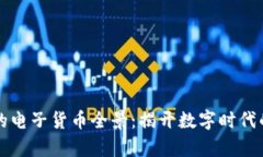 区块链上的电子货币全景