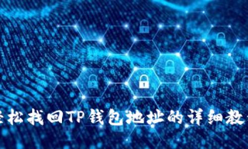 轻松找回TP钱包地址的详细教程