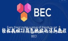 轻松找回TP钱包地址的详细