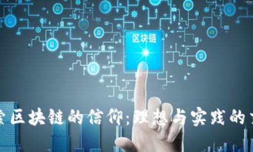 探索区块链的信仰：理想与实践的交汇