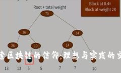 探索区块链的信仰：理想