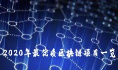 2020年最优质区块链项目一