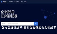 国内区块链城市：探索未