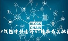 如何在TP钱包中快速将HT转