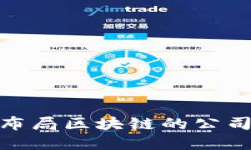 最早布局区块链的公司揭秘