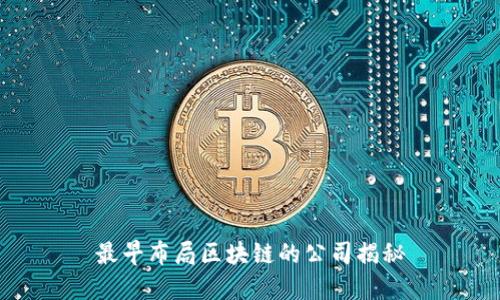 最早布局区块链的公司揭秘