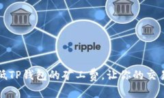 如何降低TP钱包的矿工费，