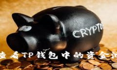 如何查看TP钱包中的资金池