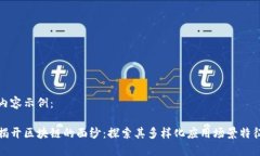 内容示例：揭开区块链的
