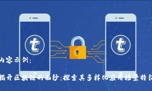 内容示例：

揭开区块链的面纱：探索其多样化应用场景特征