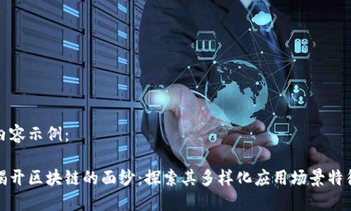 内容示例：

揭开区块链的面纱：探索其多样化应用场景特征
