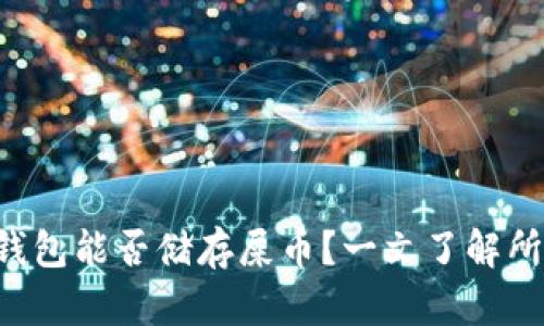 TP钱包能否储存屎币？一文了解所有!