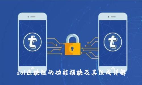 doi区块链的功能模块及其组成详解