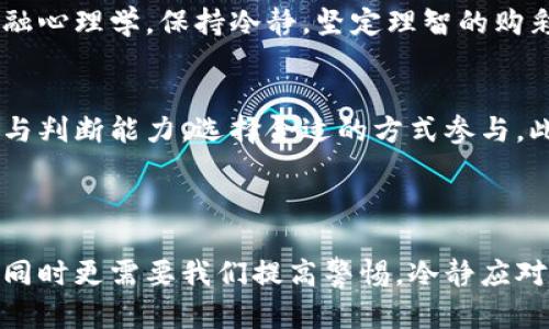 区块链贷款的风险: 理解去中心化金融的潜在隐患

区块链, 贷款, 风险/guanjianci

引言
近年来，区块链技术的迅猛发展引起了全球范围内的广泛关注，特别是在金融领域的应用，其中之一便是区块链贷款（DeFi贷款）。这种新兴的去中心化金融模式为用户提供了无须中介的贷款选择，极大地提升了资金流动性和借贷效率。然而，就像任何金融服务一样，区块链贷款也并非没有风险！

本篇文章将深入探讨区块链贷款的潜在风险，从而帮助用户在参与这一新兴金融模式时做出更加明智的决策！

1. 合约风险
智能合约是区块链贷款的核心，然而它们也带来了相应的合约风险。由于智能合约是代码编写的程序，它们的执行依赖于程序的设计和逻辑。如果合约代码中存在漏洞或设计不当，可能会导致资金的不当使用或损失。

想象一下，您在进行贷款交易时，完全信赖这个合约，但实际上它却隐藏了设计缺陷，这就如同您在使用一条有裂缝的桥，行驶其上是多么令人紧张啊！因此，在参与区块链贷款前，要认真审视合约，确保它们经过多个审核，以减少合约失效的风险。

2. 市场波动风险
与传统金融市场相比，加密货币市场的波动性更大，价格剧烈波动是常态。倘若您的贷款是以某种数字货币作为抵押，那么市场价格的大幅下跌可能导致您的抵押物价值减少，甚至被强制平仓！这种不稳定性让人不寒而栗。

试想一下，您刚贷款获得所需资金，而您的抵押物却因为市场崩盘而贬值，您的资产可能瞬间被回收，甚至留下负债。这种风险促使借款人需迅速关注市场变动，以便及时作出调整，保护自己的资产安全。

3. 流动性风险
在某些情况下，区块链贷款平台的流动性不足可能会成为一大隐患。当很多用户被迫出售他们的资产，然后造成流动性危机时，您可能会面临无法按时回收您抵押物的风险。这一情况的发生，常常令人沮丧！

想象您在高峰时期正急于将某种资产变现，而市场却因流动性不足而冻结，那种无奈的感觉真是让人心有戚戚焉。为了避免这类情况，选择流动性较好的平台和资产至关重要。

4. 合法性与合规风险
区块链技术的分布式特性使得其监管和合法性问题愈发复杂。不同国家和地区对加密货币和区块链的态度截然不同，从燃眉之急的合规问题到政策的变化都可能对贷款活动产生重大影响。

在法律环境瞬息万变的情况下，借款者可能面临无法预料的困扰：例如，某天您正依赖某平台进行贷款，然而因政策变化，该平台在法律上突然被禁用，那种被束缚的失落感，真是让人难以承受！

5. 诈骗与安全风险
由于区块链贷款的去中心化特性，用户需要自己对安全性负责，这无疑增加了被诈骗的风险。有些不法分子会利用用户对区块链领域缺乏了解，设下圈套，盗取资金。对于年轻的加密货币投资者而言，这是一场极具挑战的考验！

我们可以想象，您在原本审慎的借贷平台上进行交易，为何却被陌生链接吸引，最终导致资金受损，哎，真是令人为之心痛不已！在进入任何区块链贷款活动前，务必提高警惕，确认平台的信誉和安全性，确保进行的交易是安全的。

6. 用户个人信息安全风险
在区块链贷款活动中，用户通常需提供个人信息以进行身份验证。此类信息若未妥善保护，可能会导致隐私泄露或身份盗用风险，这不仅损害您的经济利益，还可能对您的声誉造成严重影响。

因此，谨慎选择那些拥有良好声誉和安全措施的平台，使您的个人信息获得保护。作为用户，信息安全不仅关乎您的资产，还关乎您在网络世界的生存与发展。

7. 监管失效风险
区块链技术的发展远超许多国家的法律和监管框架，银行、金融机构无法适应这一变革，导致监管漏洞的存在。此时，若发生大规模的金融危机或黑天鹅事件，可能出现无法追责的问题，给投资者带来巨大损失！

例如，当很多人对某平台充满信心，突然因为监管的缺失引发市场动荡，令人恍若无物，所有的投入都在瞬间化为乌有，简直让人哭笑不得！

8. 心理因素与决策风险
参与区块链贷款不仅涉及到技术和市场，更重要的还有心理因素。当市场出现波动时，可能会激发投资者的恐惧与贪婪，这种情绪驱动的决策往往导致不理智的行为，反而增加了风险！

想想在市场下跌时，您用情绪回避而非理智分析作出决策，结果可能会让您后悔不已。为了更好地管理心理因素，建议用户学习金融心理学，保持冷静，坚定理智的购彩观念。

9. 总结
区块链贷款是一把双刃剑，既为用户提供了便捷的贷款服务，也伴随着诸多风险。了解这些风险后，用户应该具备一定的专业素养与判断能力，选择合适的方式参与。此外，通过理论知识与实际经验的结合，不断提升自己在这一领域的应用水平。

总而言之，风险无处不在，只有具备足够的了解和智慧，才能在区块链贷款的浪潮中乘风破浪，避免潜在的坑洼！

在追逐科技新潮的同时，谨记保护自己的资产和信息安全，这是每一位投资者不可或缺的责任。区块链贷款的未来充满可能性，但同时更需要我们提高警惕，冷静应对每一个风险，让未来的金融世界更美好！