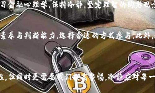 区块链贷款的风险: 理解去中心化金融的潜在隐患

区块链, 贷款, 风险/guanjianci

引言
近年来，区块链技术的迅猛发展引起了全球范围内的广泛关注，特别是在金融领域的应用，其中之一便是区块链贷款（DeFi贷款）。这种新兴的去中心化金融模式为用户提供了无须中介的贷款选择，极大地提升了资金流动性和借贷效率。然而，就像任何金融服务一样，区块链贷款也并非没有风险！

本篇文章将深入探讨区块链贷款的潜在风险，从而帮助用户在参与这一新兴金融模式时做出更加明智的决策！

1. 合约风险
智能合约是区块链贷款的核心，然而它们也带来了相应的合约风险。由于智能合约是代码编写的程序，它们的执行依赖于程序的设计和逻辑。如果合约代码中存在漏洞或设计不当，可能会导致资金的不当使用或损失。

想象一下，您在进行贷款交易时，完全信赖这个合约，但实际上它却隐藏了设计缺陷，这就如同您在使用一条有裂缝的桥，行驶其上是多么令人紧张啊！因此，在参与区块链贷款前，要认真审视合约，确保它们经过多个审核，以减少合约失效的风险。

2. 市场波动风险
与传统金融市场相比，加密货币市场的波动性更大，价格剧烈波动是常态。倘若您的贷款是以某种数字货币作为抵押，那么市场价格的大幅下跌可能导致您的抵押物价值减少，甚至被强制平仓！这种不稳定性让人不寒而栗。

试想一下，您刚贷款获得所需资金，而您的抵押物却因为市场崩盘而贬值，您的资产可能瞬间被回收，甚至留下负债。这种风险促使借款人需迅速关注市场变动，以便及时作出调整，保护自己的资产安全。

3. 流动性风险
在某些情况下，区块链贷款平台的流动性不足可能会成为一大隐患。当很多用户被迫出售他们的资产，然后造成流动性危机时，您可能会面临无法按时回收您抵押物的风险。这一情况的发生，常常令人沮丧！

想象您在高峰时期正急于将某种资产变现，而市场却因流动性不足而冻结，那种无奈的感觉真是让人心有戚戚焉。为了避免这类情况，选择流动性较好的平台和资产至关重要。

4. 合法性与合规风险
区块链技术的分布式特性使得其监管和合法性问题愈发复杂。不同国家和地区对加密货币和区块链的态度截然不同，从燃眉之急的合规问题到政策的变化都可能对贷款活动产生重大影响。

在法律环境瞬息万变的情况下，借款者可能面临无法预料的困扰：例如，某天您正依赖某平台进行贷款，然而因政策变化，该平台在法律上突然被禁用，那种被束缚的失落感，真是让人难以承受！

5. 诈骗与安全风险
由于区块链贷款的去中心化特性，用户需要自己对安全性负责，这无疑增加了被诈骗的风险。有些不法分子会利用用户对区块链领域缺乏了解，设下圈套，盗取资金。对于年轻的加密货币投资者而言，这是一场极具挑战的考验！

我们可以想象，您在原本审慎的借贷平台上进行交易，为何却被陌生链接吸引，最终导致资金受损，哎，真是令人为之心痛不已！在进入任何区块链贷款活动前，务必提高警惕，确认平台的信誉和安全性，确保进行的交易是安全的。

6. 用户个人信息安全风险
在区块链贷款活动中，用户通常需提供个人信息以进行身份验证。此类信息若未妥善保护，可能会导致隐私泄露或身份盗用风险，这不仅损害您的经济利益，还可能对您的声誉造成严重影响。

因此，谨慎选择那些拥有良好声誉和安全措施的平台，使您的个人信息获得保护。作为用户，信息安全不仅关乎您的资产，还关乎您在网络世界的生存与发展。

7. 监管失效风险
区块链技术的发展远超许多国家的法律和监管框架，银行、金融机构无法适应这一变革，导致监管漏洞的存在。此时，若发生大规模的金融危机或黑天鹅事件，可能出现无法追责的问题，给投资者带来巨大损失！

例如，当很多人对某平台充满信心，突然因为监管的缺失引发市场动荡，令人恍若无物，所有的投入都在瞬间化为乌有，简直让人哭笑不得！

8. 心理因素与决策风险
参与区块链贷款不仅涉及到技术和市场，更重要的还有心理因素。当市场出现波动时，可能会激发投资者的恐惧与贪婪，这种情绪驱动的决策往往导致不理智的行为，反而增加了风险！

想想在市场下跌时，您用情绪回避而非理智分析作出决策，结果可能会让您后悔不已。为了更好地管理心理因素，建议用户学习金融心理学，保持冷静，坚定理智的购彩观念。

9. 总结
区块链贷款是一把双刃剑，既为用户提供了便捷的贷款服务，也伴随着诸多风险。了解这些风险后，用户应该具备一定的专业素养与判断能力，选择合适的方式参与。此外，通过理论知识与实际经验的结合，不断提升自己在这一领域的应用水平。

总而言之，风险无处不在，只有具备足够的了解和智慧，才能在区块链贷款的浪潮中乘风破浪，避免潜在的坑洼！

在追逐科技新潮的同时，谨记保护自己的资产和信息安全，这是每一位投资者不可或缺的责任。区块链贷款的未来充满可能性，但同时更需要我们提高警惕，冷静应对每一个风险，让未来的金融世界更美好！