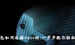 TP钱包如何连接Heco链：一
