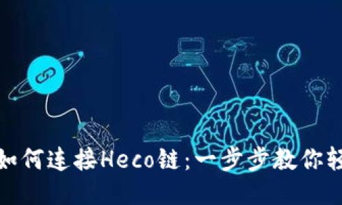 TP钱包如何连接Heco链：一步步教你轻松搞定