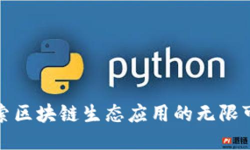 探索区块链生态应用的无限可能