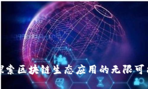 探索区块链生态应用的无限可能
