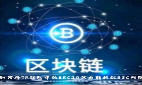 如何将TP钱包中的ERC20代币转移到BSC网络