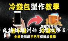 探寻区块链培训的多样化
