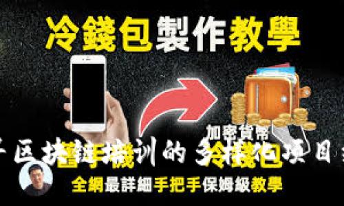 探寻区块链培训的多样化项目组成