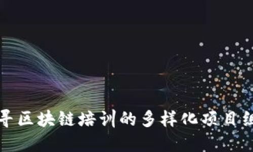 探寻区块链培训的多样化项目组成