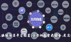 区块链交易平台推荐：让