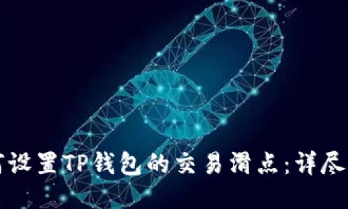 如何设置TP钱包的交易滑点：详尽指南