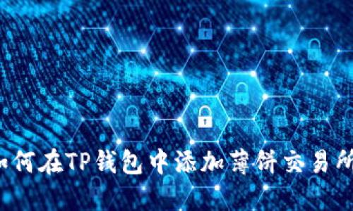 如何在TP钱包中添加薄饼交易所？