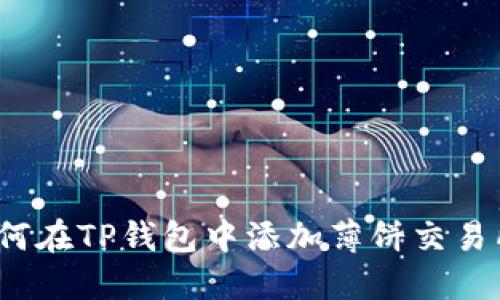 如何在TP钱包中添加薄饼交易所？