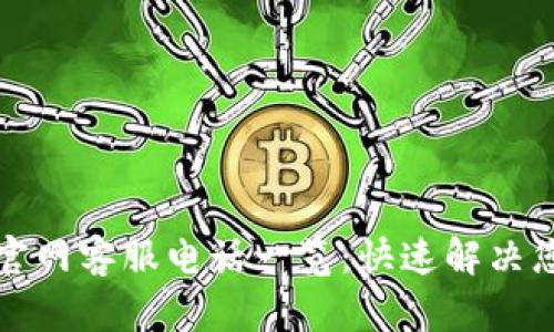 TP钱包官网客服电话一览：快速解决您的疑问