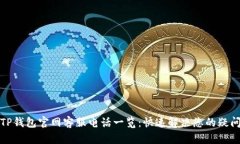 TP钱包官网客服电话一览：