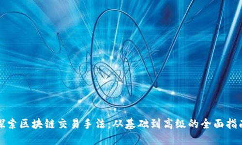 探索区块链交易手法：从基础到高级的全面指南