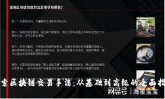探索区块链交易手法：从