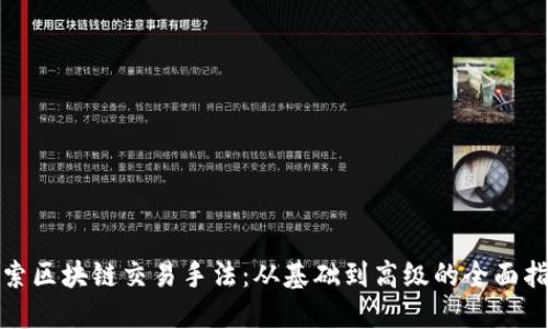 探索区块链交易手法：从基础到高级的全面指南