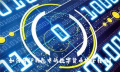 如何将TP钱包中的数字货币