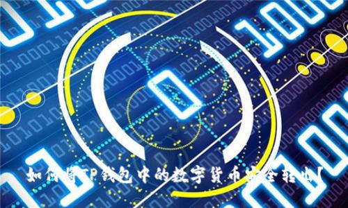 如何将TP钱包中的数字货币安全转出？