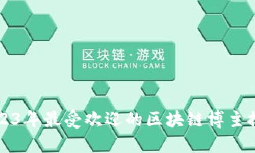 2023年最受欢迎的区块链博主推荐